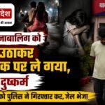 Jashpur: Minor abducted from home on a motorcycle and raped