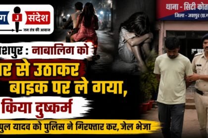 Jashpur: Minor abducted from home on a motorcycle and raped