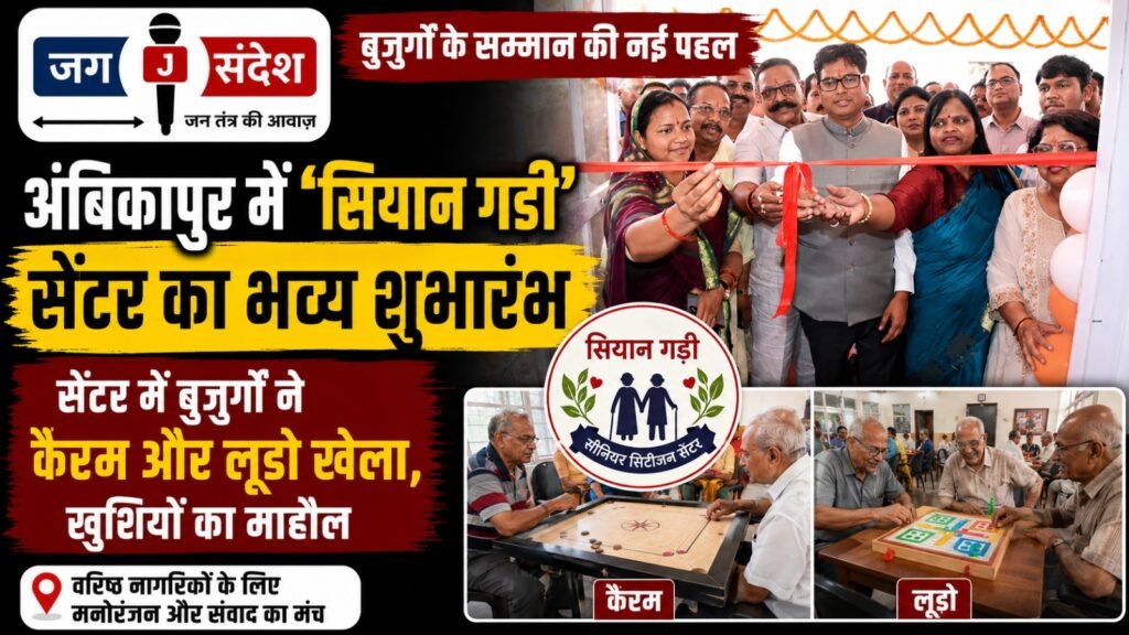 Grand inauguration of the Siyan Gadi center in Ambikapur