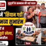 Grand inauguration of the Siyan Gadi center in Ambikapur