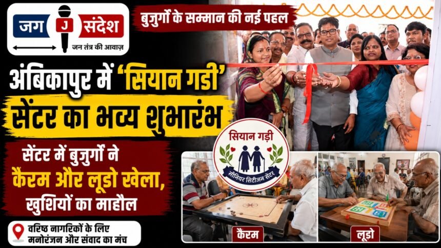 Grand inauguration of the Siyan Gadi center in Ambikapur
