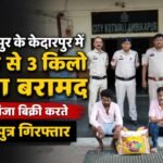 3 kg of cannabis seized from a shop in Kedarpur Ambikapur