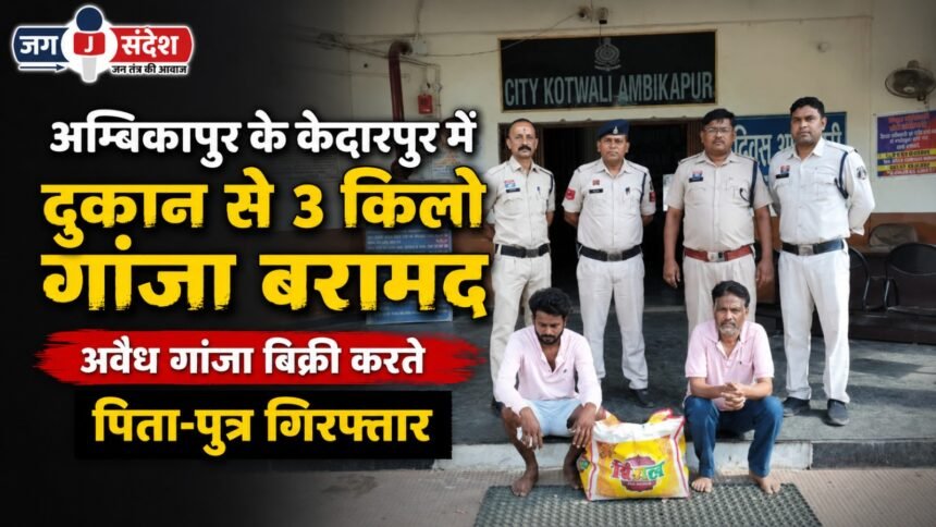 3 kg of cannabis seized from a shop in Kedarpur Ambikapur