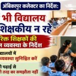Directive from the Ambikapur Collector: No school should be left with only a single teacher