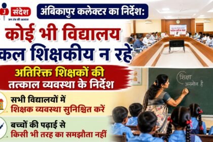 Directive from the Ambikapur Collector: No school should be left with only a single teacher