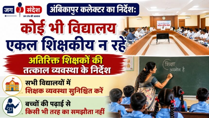 Directive from the Ambikapur Collector: No school should be left with only a single teacher