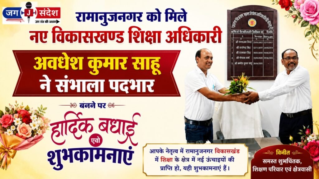 Ramanujnagar gets a new Block Education Officer; Avadhesh Kumar Sahu assumes charge
