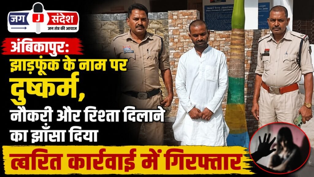 Ambikapur: Rape committed under the guise of faith healing