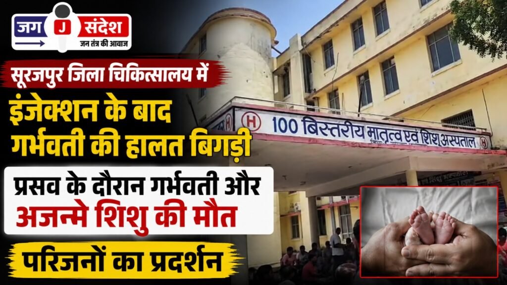 Pregnant womans condition deteriorates after injection at Surajpur District Hospital