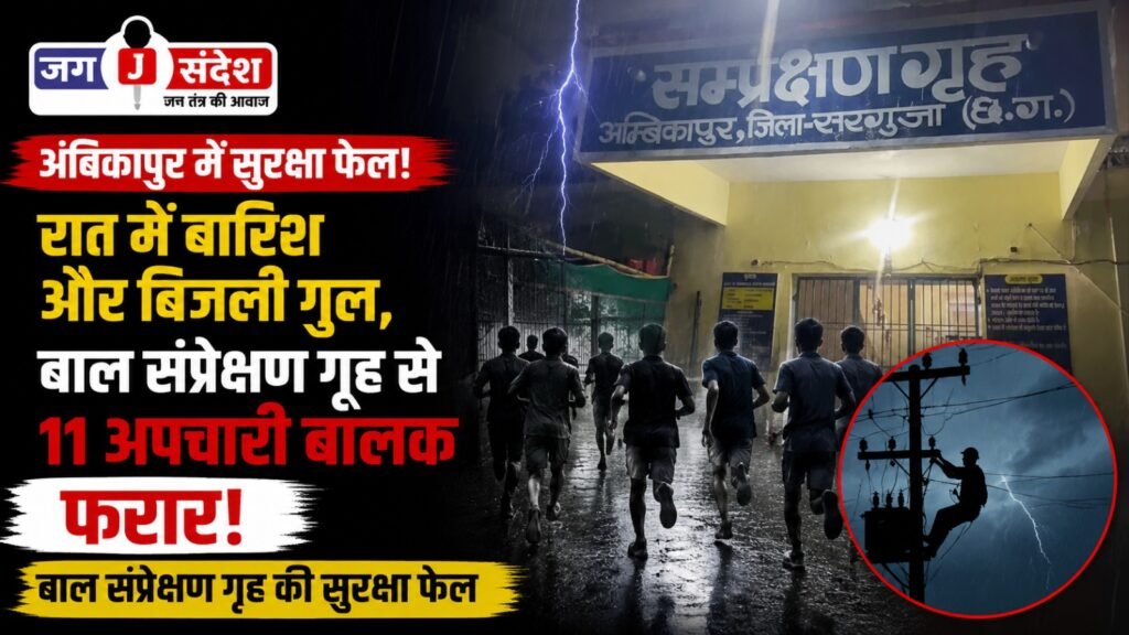 11 juvenile delinquents escape from Ambikapurs juvenile observation home