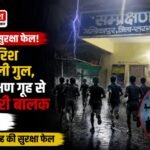 11 juvenile delinquents escape from Ambikapurs juvenile observation home