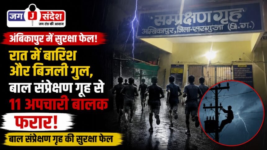 11 juvenile delinquents escape from Ambikapurs juvenile observation home