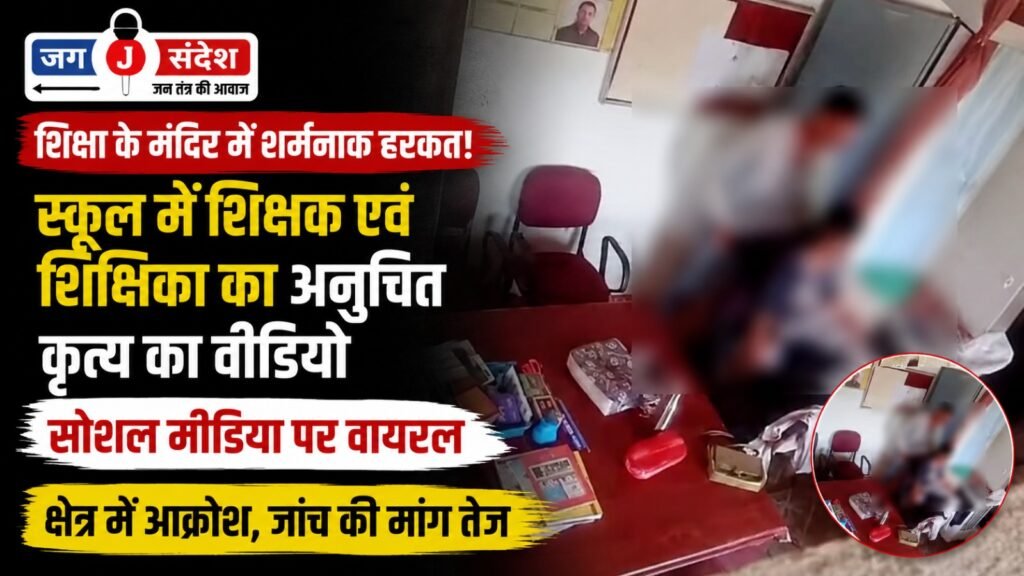 Video of inappropriate conduct by a male and a female teacher at a school goes viral on social media