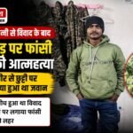 CRPF jawan commits suicide by hanging himself from a mango tree following a dispute with his wife