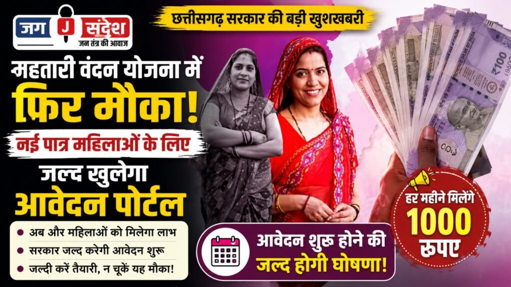 Chhattisgarh: Another opportunity under Mahtari Vandan Yojana