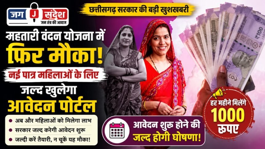 Chhattisgarh: Another opportunity under Mahtari Vandan Yojana