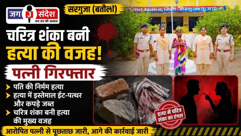 Surguja: Wife arrested for husbands brutal murder