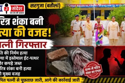 Surguja: Wife arrested for husbands brutal murder