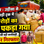 Balrampur: Cannabis worth crores seized from a truck bound for UP from Odisha