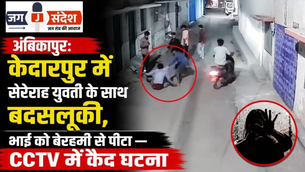 Ambikapur: Young woman harassed in public and brother brutally beaten in Kedarpur