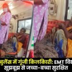 Cry of a Newborn Echoes in Moving Ambulance in Shankargarh