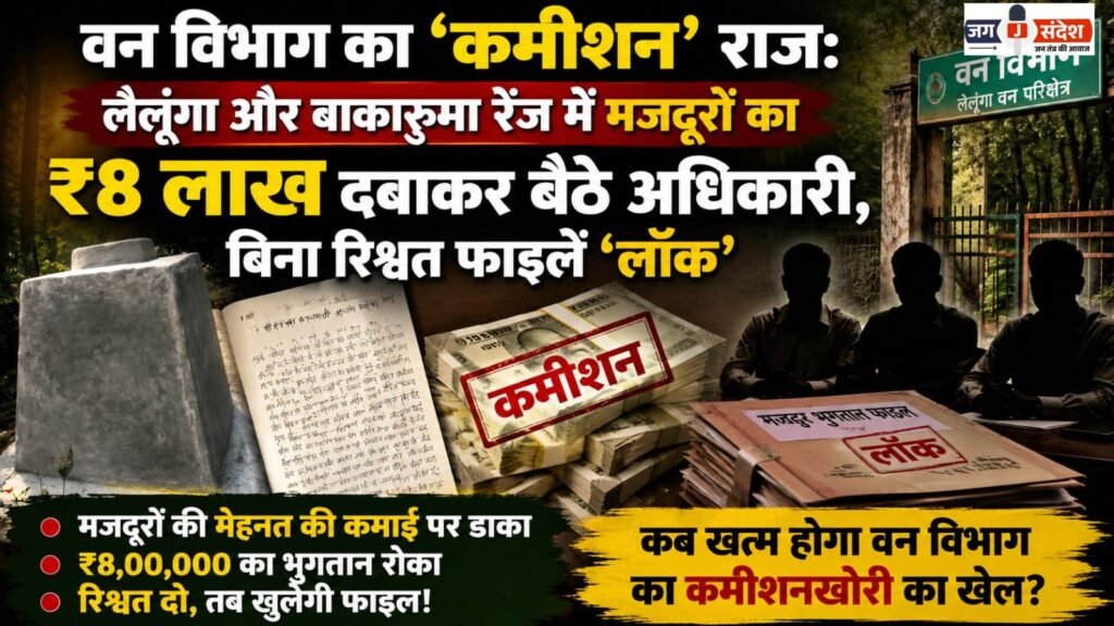 The Forest Departments Commission Raj