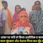Surajpur: Husband subjects wife to physical and mental abuse over suspicions regarding her character