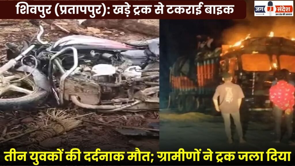 Shivpur (Pratappur): Bike collides with stationary truck