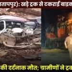 Shivpur (Pratappur): Bike collides with stationary truck