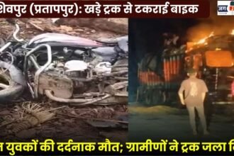 Shivpur (Pratappur): Bike collides with stationary truck