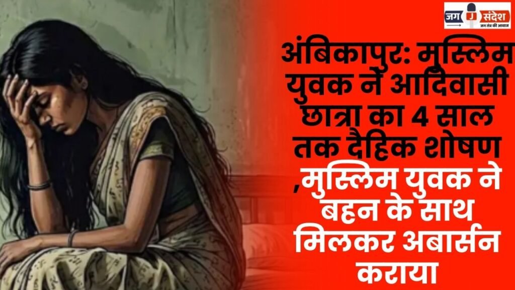 Ambikapur: Muslim man sexually exploited a tribal female student for four years