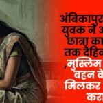 Ambikapur: Muslim man sexually exploited a tribal female student for four years