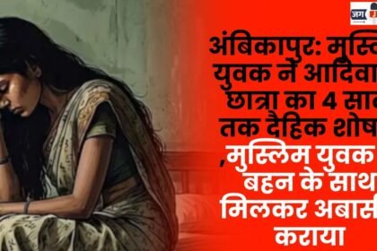 Ambikapur: Muslim man sexually exploited a tribal female student for four years