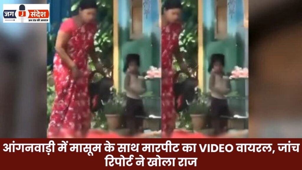 Video of assault on innocent child at Anganwadi goes viral