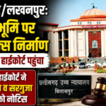 Ambikapur/Lakhanpur: Case regarding the construction of a complex on pond land reaches the High Court