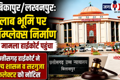 Ambikapur/Lakhanpur: Case regarding the construction of a complex on pond land reaches the High Court