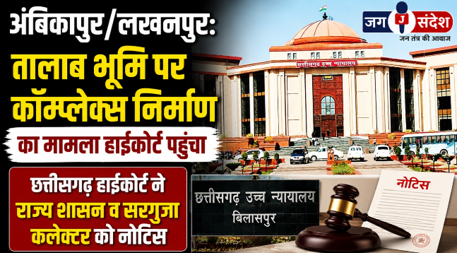 Ambikapur/Lakhanpur: Case regarding the construction of a complex on pond land reaches the High Court