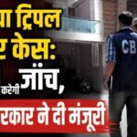 Korea triple murder case: CBI to investigate