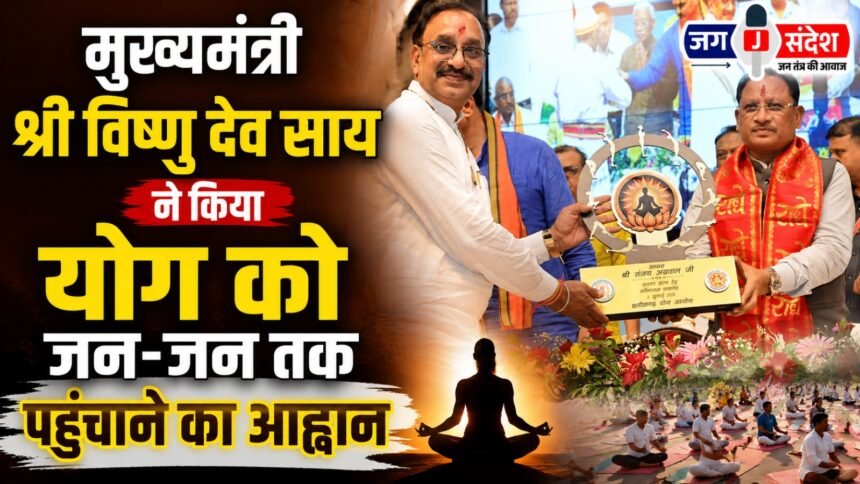 Chief Minister Shri Vishnu Deo Sai calls for taking yoga to the masses