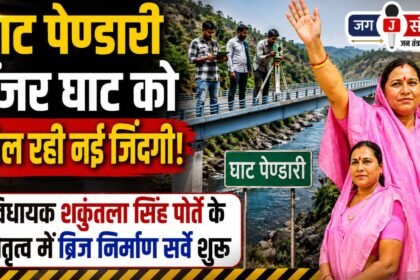 Ghat Pendari : Bridge Construction Survey Begins Under the Leadership of MLA Shakuntala Singh Porte