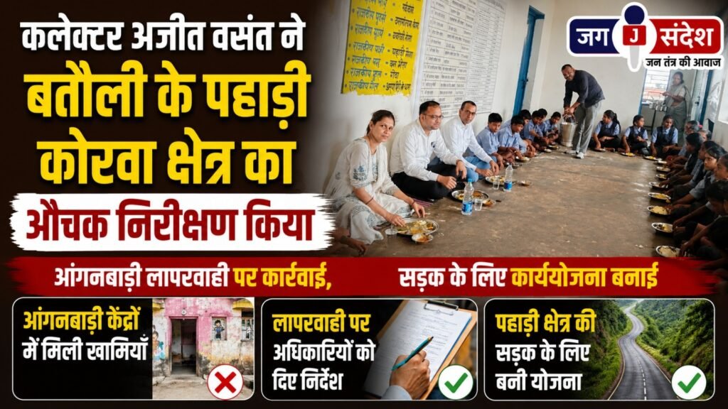 Collector Ajit Vasant conducted a surprise inspection of the Pahadi Korwa area in Batauli