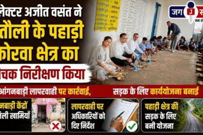 Collector Ajit Vasant conducted a surprise inspection of the Pahadi Korwa area in Batauli