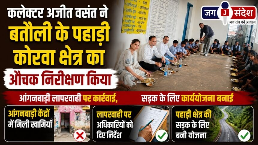 Collector Ajit Vasant conducted a surprise inspection of the Pahadi Korwa area in Batauli