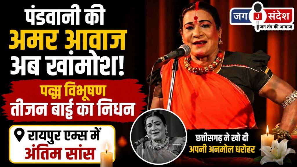 Padma Vibhushan Teejan Bai passes away; breathes her last at AIIMS Raipur