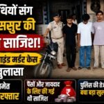 Daughter in law conspired with accomplices to murder father in law