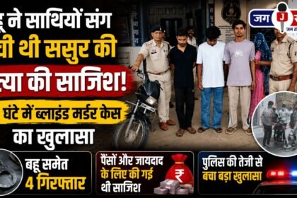Daughter in law conspired with accomplices to murder father in law