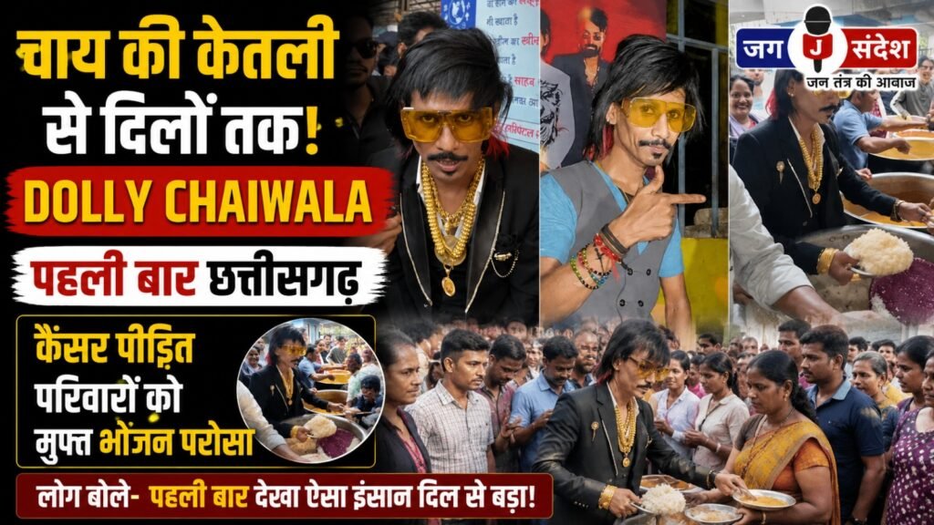 चाय की केतली से दिलों तक: Dolly Chaiwala पहली बार छत्तीसगढ़, कैंसर पीड़ित परिवारों को मुफ्त भोजन परोसा : Dolly Chaiwala Visits Chhattisgarh for the First Time