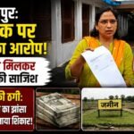 Ambikapur: Constable accused of fraud