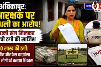 Ambikapur: Constable accused of fraud