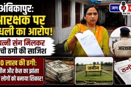 Ambikapur: Constable accused of fraud